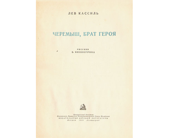 Черемыш, брат героя