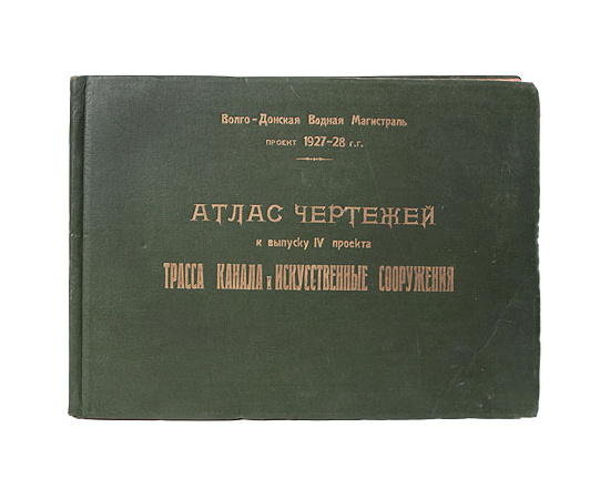 Атлас чертежей к выпуску IV проекта. Трасса канала и искусственные сооружения