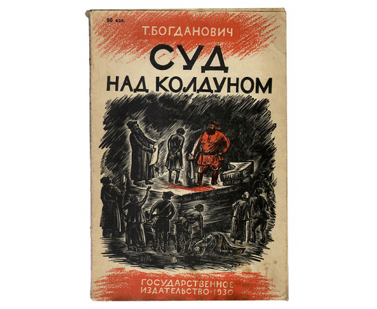 Суд над колдуном