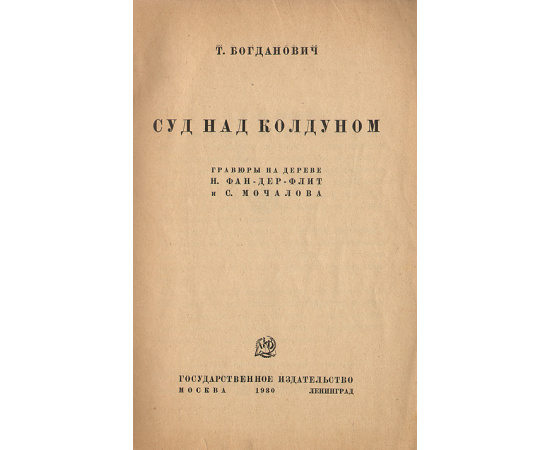 Суд над колдуном