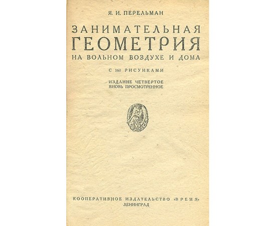Занимательная геометрия на вольном воздухе и дома
