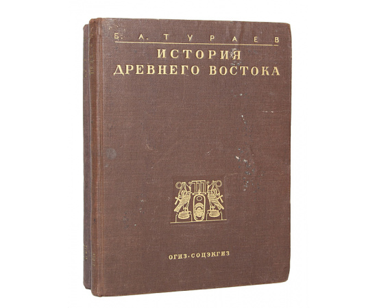 История Древнего Востока (комплект из 2 книг)