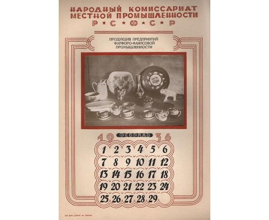 Календарь-ежемесячник на 1936 год