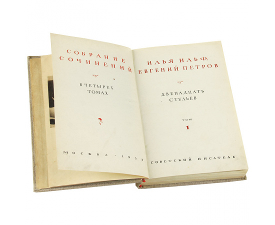 Илья Ильф, Евгений Петров. Собрание сочинений в 4 томах (комплект из 4 книг)