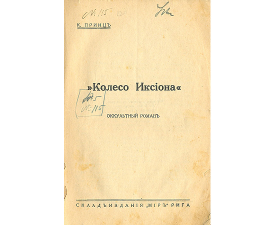 Колесо Иксиона. Оккультный роман. Из жизни индусских великих учителей йогов и тайных учениях о загробной жизни и перевоплощении