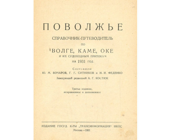 Поволжье. Справочник-путеводитель. 1931 год