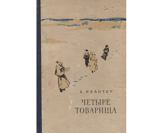 Четыре товарища