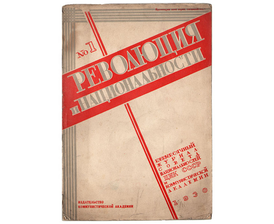 Революция и национальности