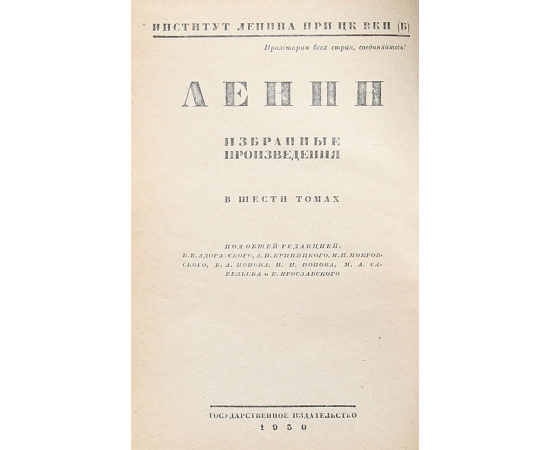 В. И. Ленин. Избранные произведения в 6 томах (комплект)