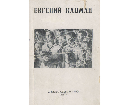 Евгений Кацман