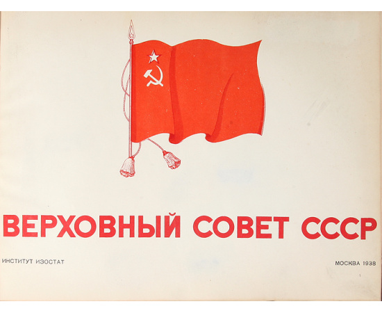 Верховный Совет СССР