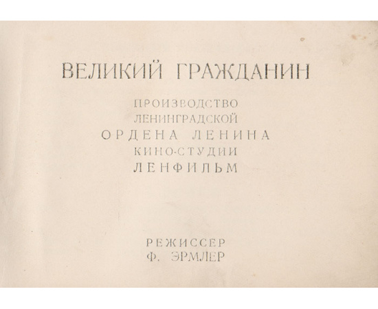 Великий гражданин