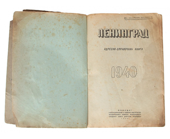 Ленинград. Адресно-справочная книга. 1940 год