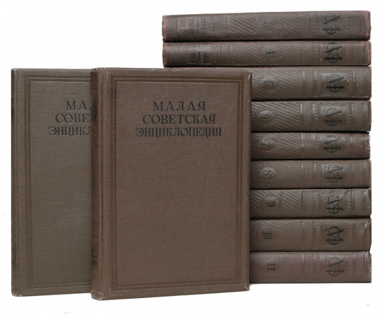 Малая Советская Энциклопедия (комплект из 11 книг)
