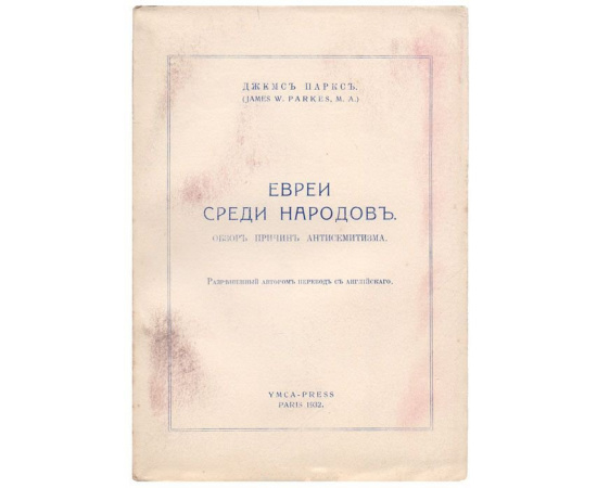 Евреи среди народов. Обзор причин антисемитизма