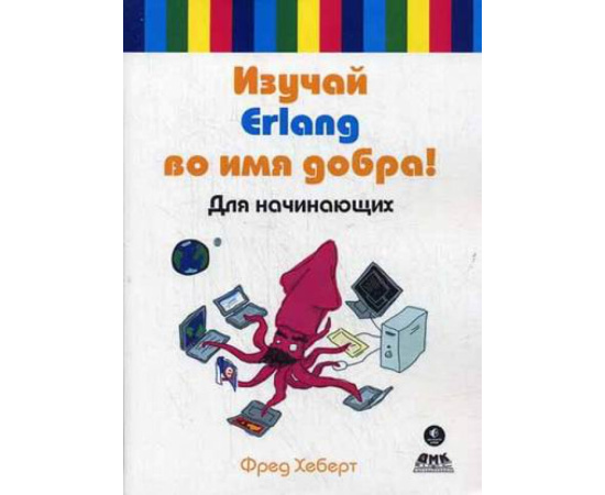 Хеберт Фред. Изучай Erlang во имя добра! Руководство