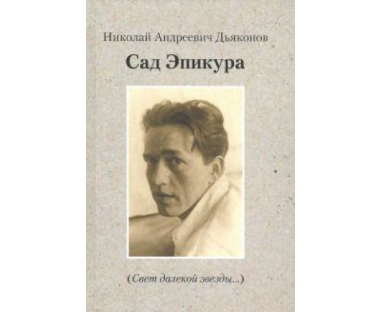 Дьяконов Николай Андреевич. Сад Эпикура.