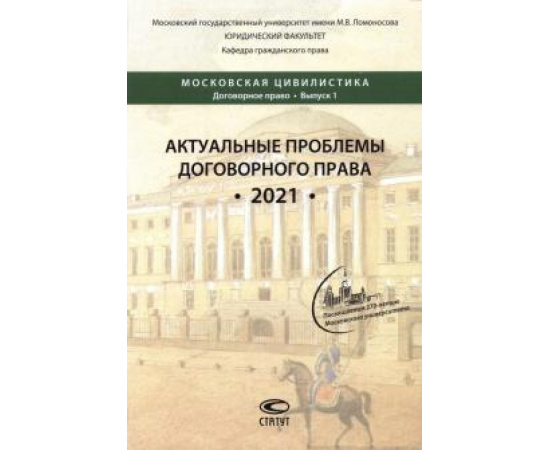 Усачева Ксения Александровна. Актуальные проблемы договорного права. 2021