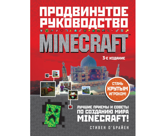 ОБрайен С. Minecraft. Продвинутое руководство