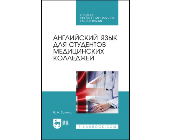 Золина Н.А. Английский язык для студентов медицинских колледжей. Учебник для СПО