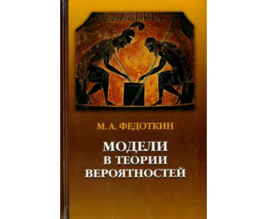 Федоткин Михаил Андреевич. Модели в теории вероятностей.