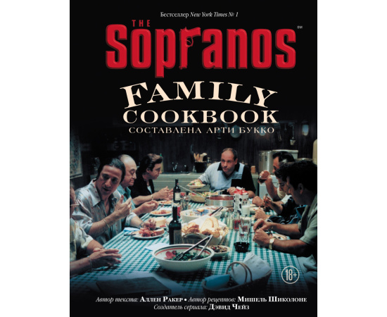 Букко Арти, Ракер Аллен, Шиколоне Мишель, Чейз Дэвид. The Sopranos Family Cookbook. Кулинарная книга клана Сопрано