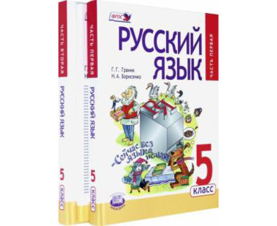 Граник Г. Г. Русский язык 5кл Учебник в 3ч комплект.
