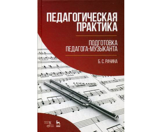 Рачина Белла Соломоновна. Педагогическая практика. Подготовка педагога-музыканта. Учебно-методическое пособие. Гриф МО РФ