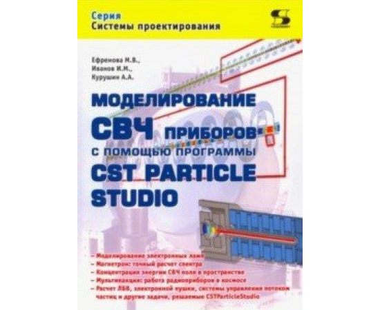 Ефремова М., Иванов И., Курушин А. Моделирование СВЧ приборов с помощью программы CST Particle Studio.