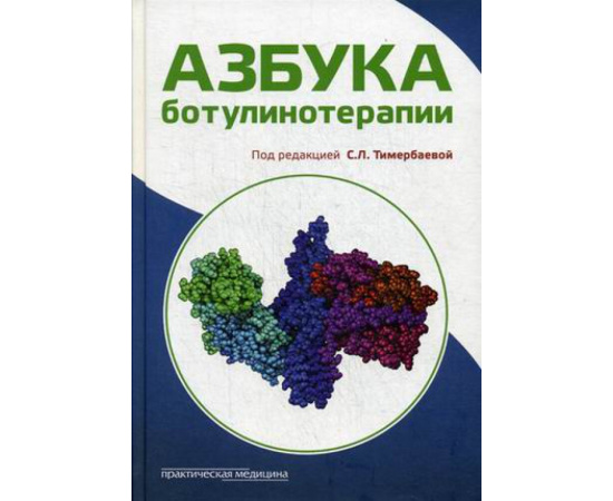 Тимербаева С.Л. Азбука ботулинотерапии.