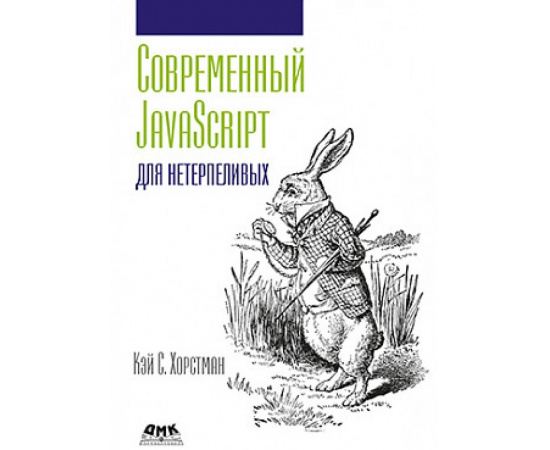 Хорстман К. Современный JavaScript для нетерпеливых.