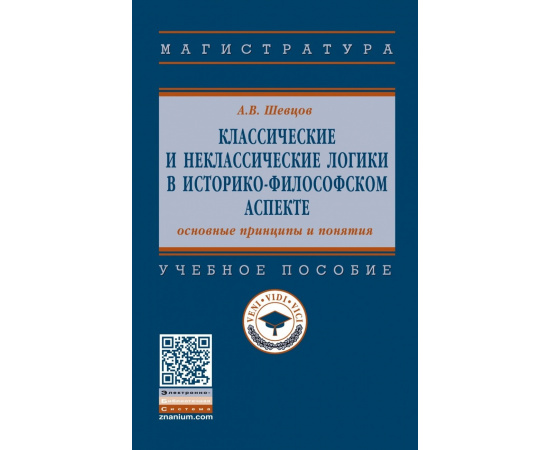 Шевцов А.В. Классические и неклассические логики в историко-философском аспекте: основные принципы и понятия. Учебное пособие