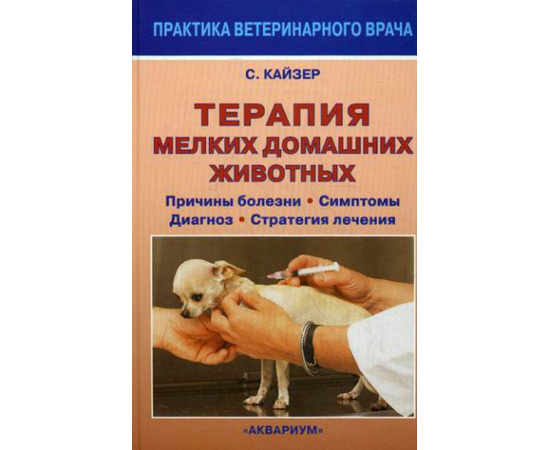 Кайзер Сюзанна. Терапия мелких домашних животных. Причины болезни. Симптомы. Диагноз. Стратегия лечения