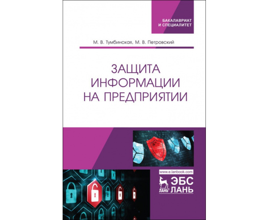 Тумбинская М.В., Петровский М.В. Защита информации на предприятии.