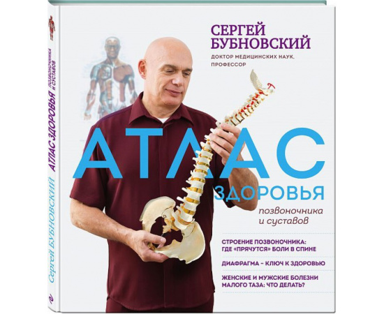 Бубновский Сергей Михайлович. Атлас здоровья позвоночника и суставов.