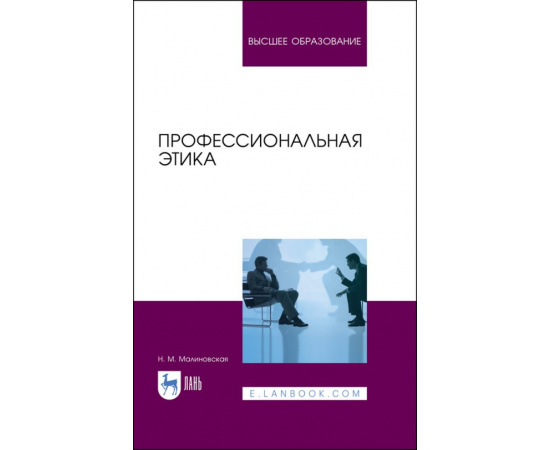 Малиновская Н.М. Профессиональная этика. Учебное пособие для вузов