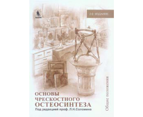 Соломин Л.Н. Основы чрескостного остеосинтеза.