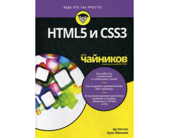 Титтел Эд, Минник Крис. HTML5 и CSS3 для чайников.