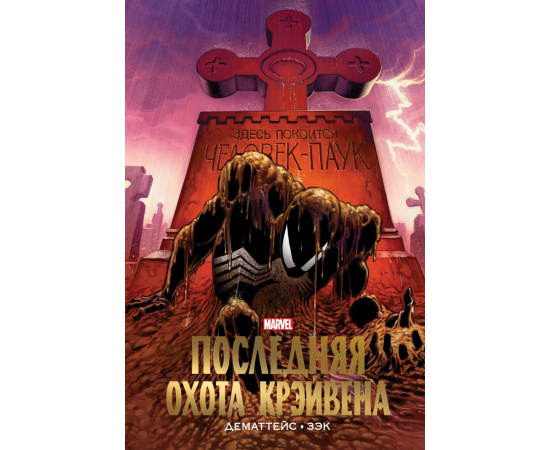 ДеМаттейс Д. Человек-Паук. Последняя охота Крэйвена. Золотая коллекция Marvel