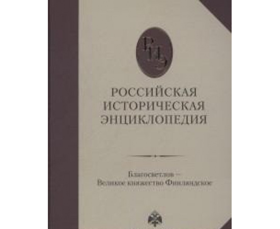 Чубарьян А.О. Российская историческая энциклопедия. Том 3. Благосветлов - Великое княжество Финляндское