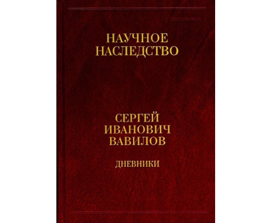 Вавилов Сергей Иванович. Дневники, 1909-1951. Книга 2