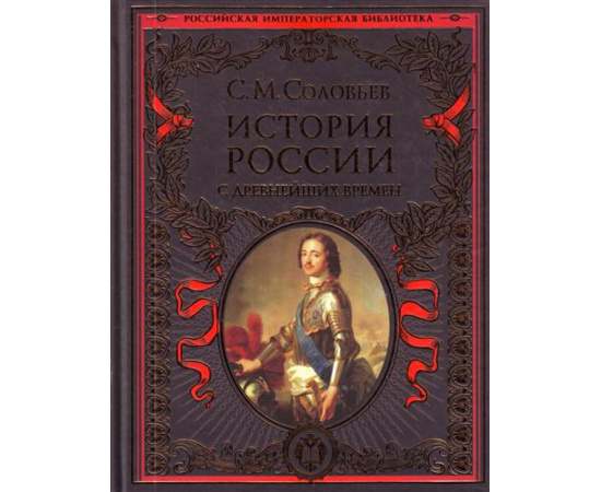 Соловьев Сергей Михайлович. История России с древнейших времен.