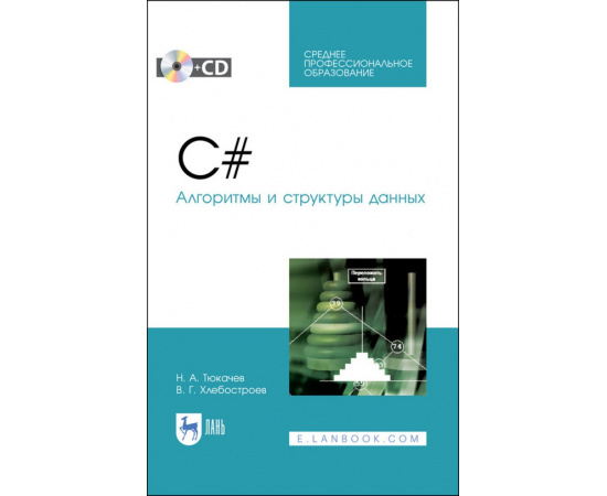 Тюкачев Н.А., Хлебостроев В.Г. C#. Алгоритмы и структуры данных + CD. Учебное пособие для СПО
