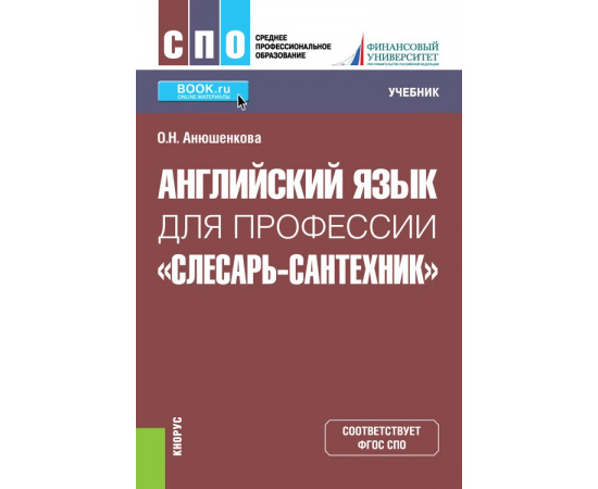 Анюшенкова О.Н. Английский язык для профессии Слесарь-сантехник. Учебник