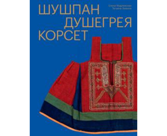 Мадлевская Е. Шушпан. Душегрея. Корсет. Нагрудная одежда