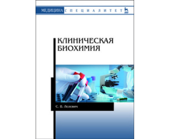Лелевич С.В. Клиническая биохимия.