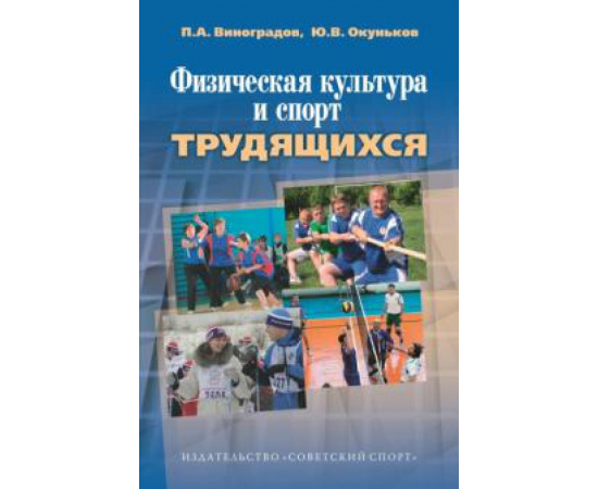 Виноградов П. А. Физическая культура и спорт трудящихся.