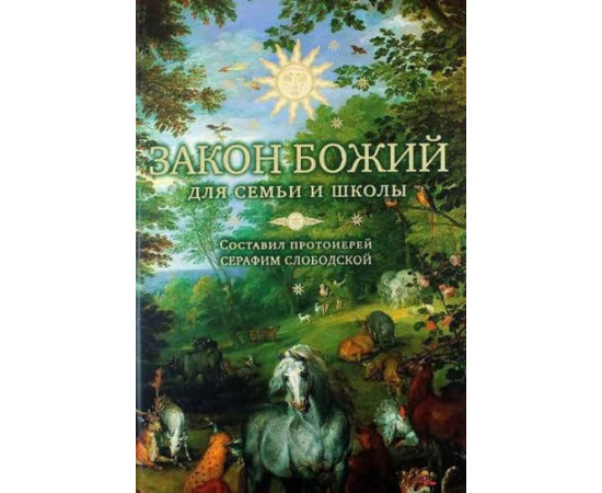 Слободской С. Закон Божий для семьи и школы.