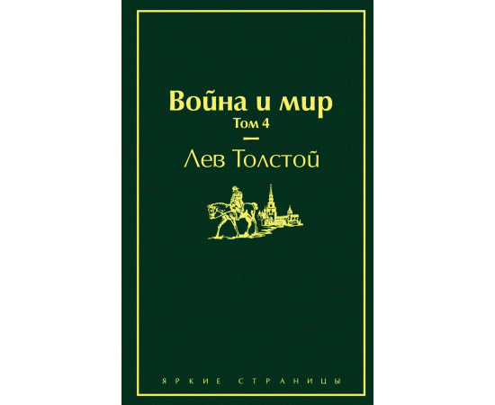 Толстой Л.Н. Война и мир (комплект из 4 книг) (количество томов: 4).