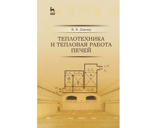 Дзюзер Владимир Яковлевич. Теплотехника и тепловая работа печей. Учебное пособие. Гриф УМО вузов РФ